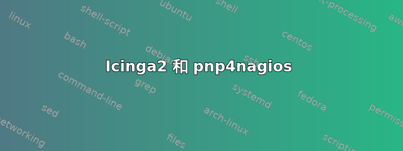 Icinga2 和 pnp4nagios