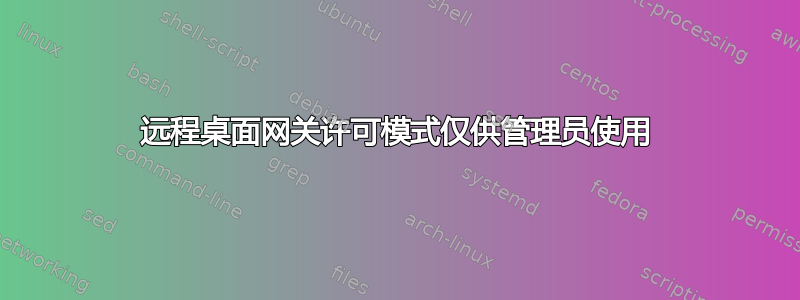 远程桌面网关许可模式仅供管理员使用