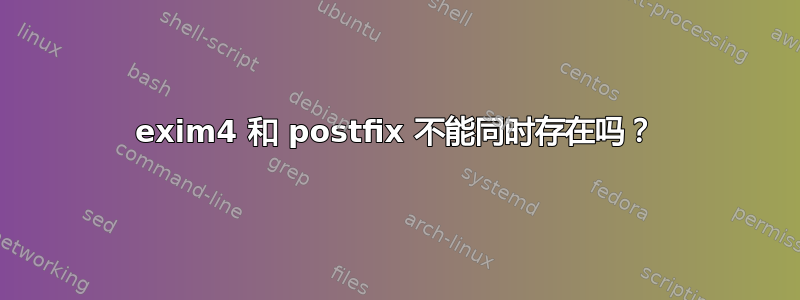 exim4 和 postfix 不能同时存在吗？