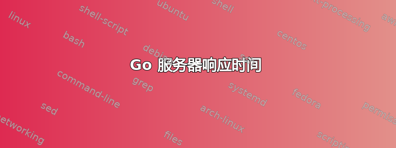 Go 服务器响应时间