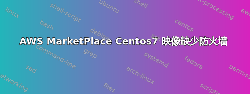 AWS MarketPlace Centos7 映像缺少防火墙