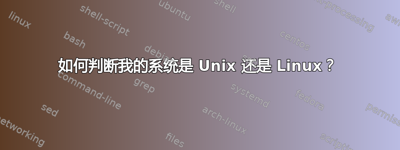 如何判断我的系统是 Unix 还是 Linux？