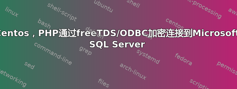 Centos，PHP通过freeTDS/ODBC加密连接到Microsoft SQL Server