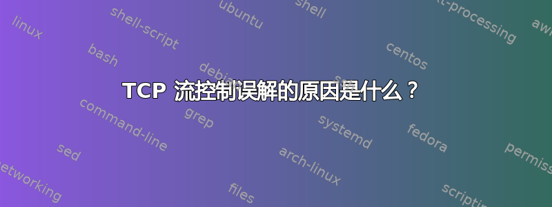 TCP 流控制误解的原因是什么？