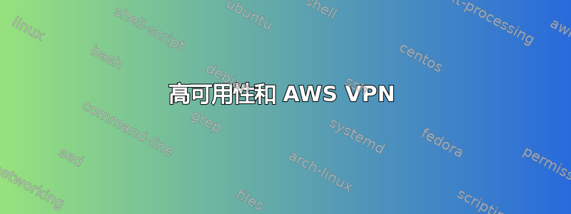 高可用性和 AWS VPN