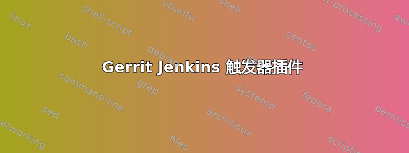 Gerrit Jenkins 触发器插件