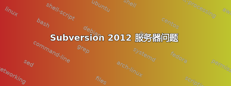Subversion 2012 服务器问题