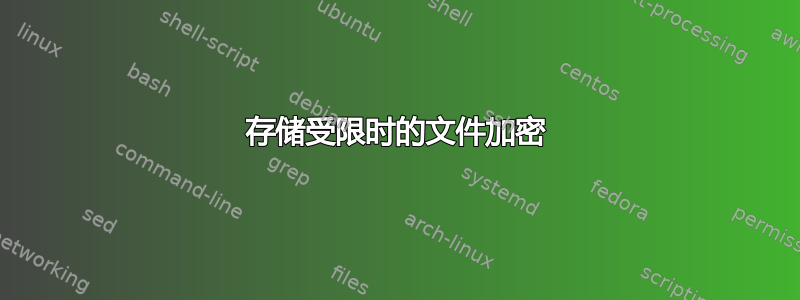 存储受限时的文件加密