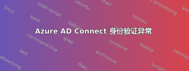 Azure AD Connect 身份验证异常