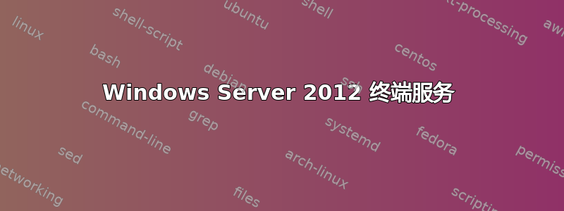 Windows Server 2012 终端服务