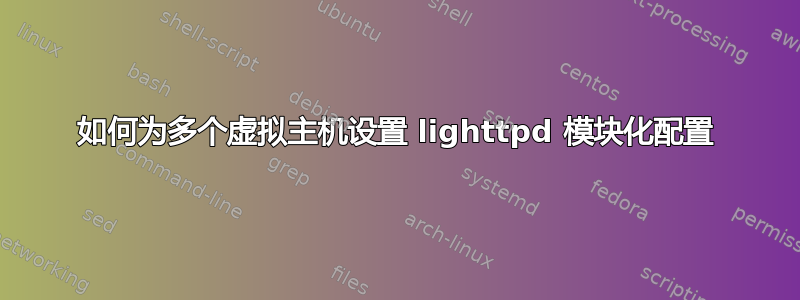 如何为多个虚拟主机设置 lighttpd 模块化配置