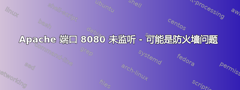 Apache 端口 8080 未监听 - 可能是防火墙问题