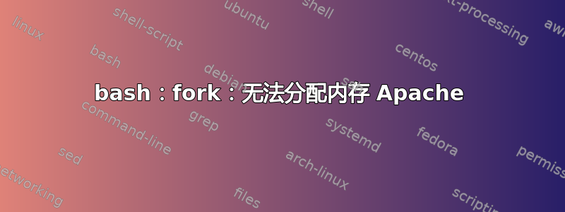 bash：fork：无法分配内存 Apache