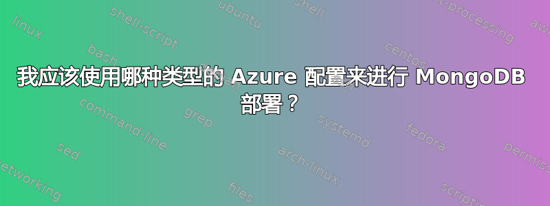 我应该使用哪种类型的 Azure 配置来进行 MongoDB 部署？