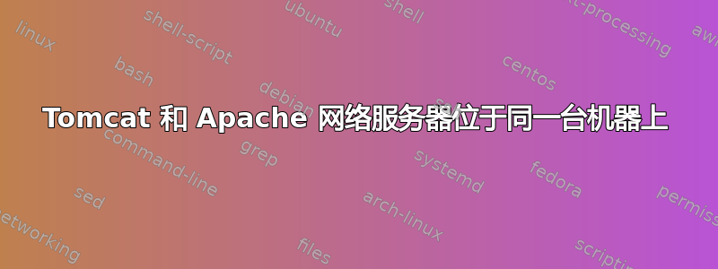 Tomcat 和 Apache 网络服务器位于同一台机器上