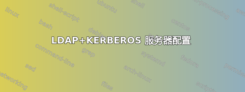 LDAP+KERBEROS 服务器配置