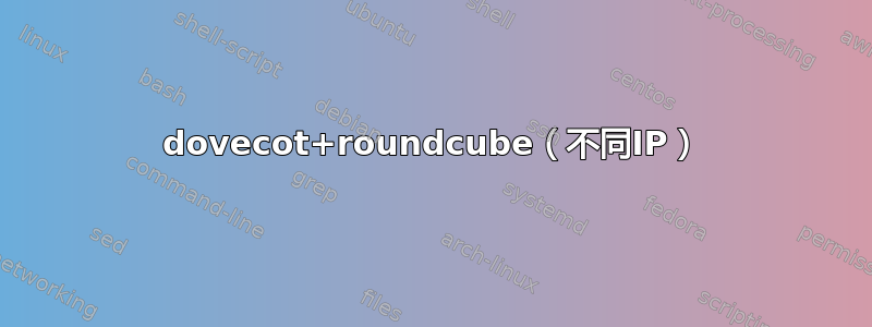 dovecot+roundcube（不同IP）