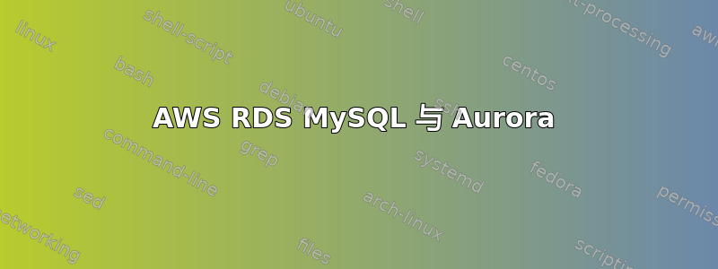 AWS RDS MySQL 与 Aurora