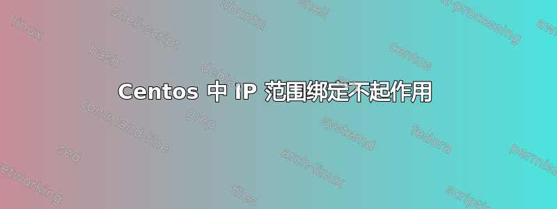 Centos 中 IP 范围绑定不起作用