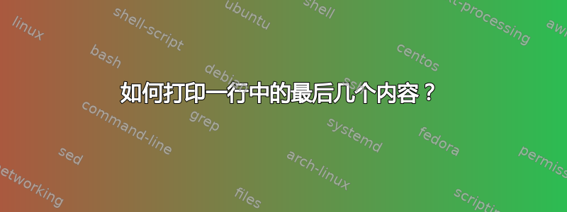 如何打印一行中的最后几个内容？