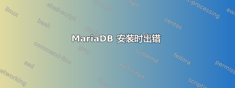 MariaDB 安装时出错