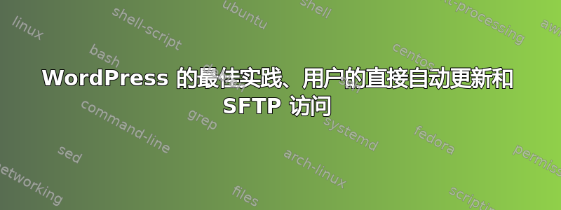 WordPress 的最佳实践、用户的直接自动更新和 SFTP 访问