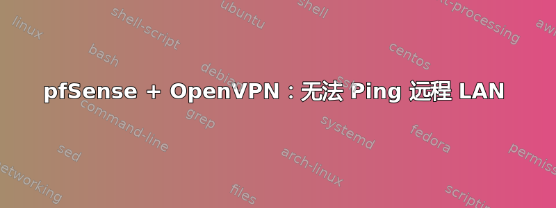 pfSense + OpenVPN：无法 Ping 远程 LAN