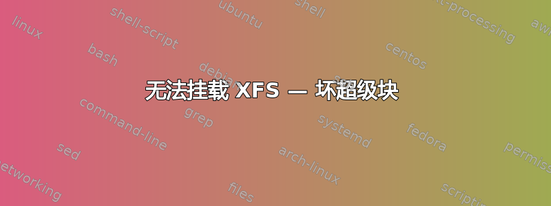 无法挂载 XFS — 坏超级块