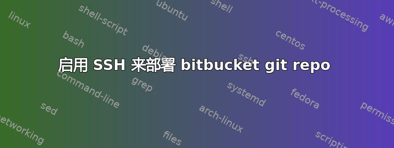 启用 SSH 来部署 bitbucket git repo