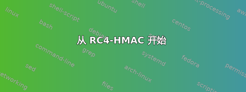 从 RC4-HMAC 开始