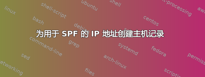 为用于 SPF 的 IP 地址创建主机记录 