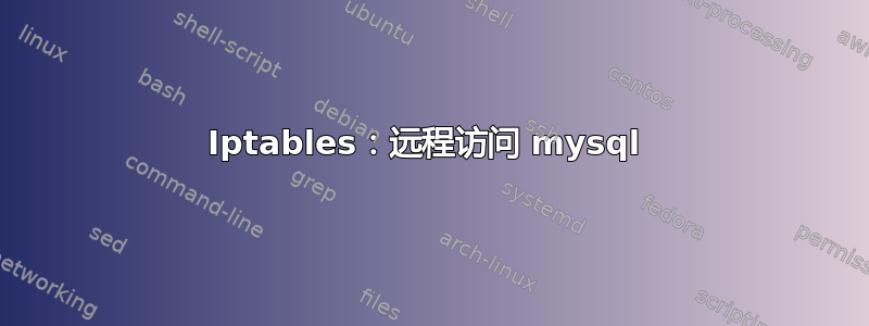 Iptables：远程访问 mysql 