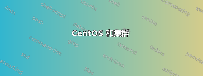 CentOS 和集群