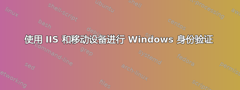 使用 IIS 和移动设备进行 Windows 身份验证