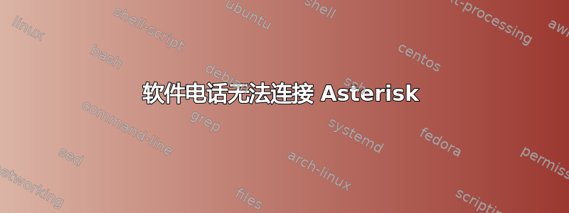 软件电话无法连接 Asterisk