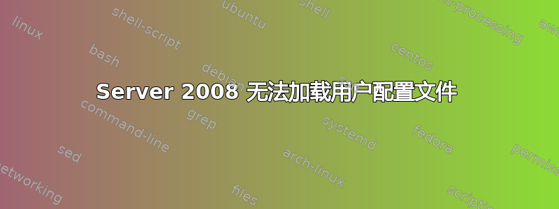 Server 2008 无法加载用户配置文件