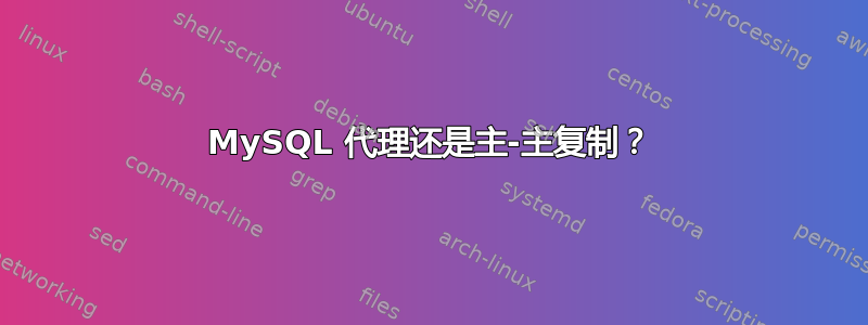 MySQL 代理还是主-主复制？