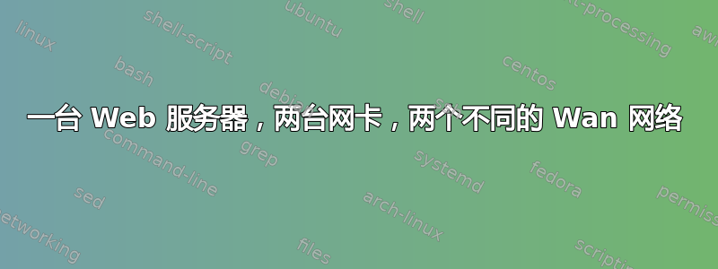 一台 Web 服务器，两台网卡，两个不同的 Wan 网络