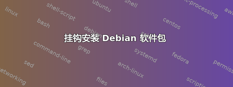 挂钩安装 Debian 软件包