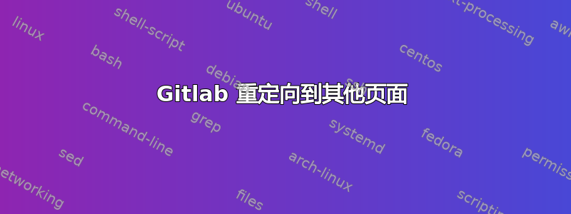 Gitlab 重定向到其他页面