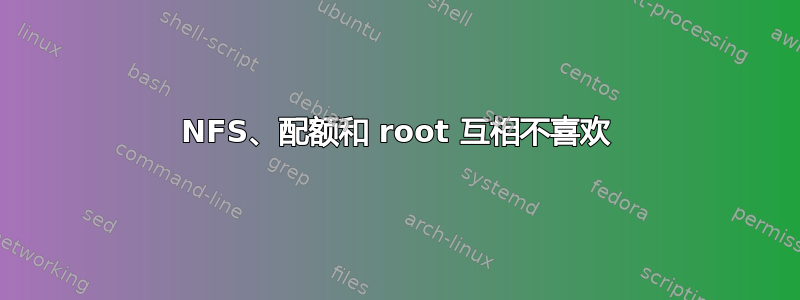 NFS、配额和 root 互相不喜欢