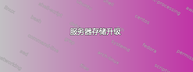 服务器存储升级