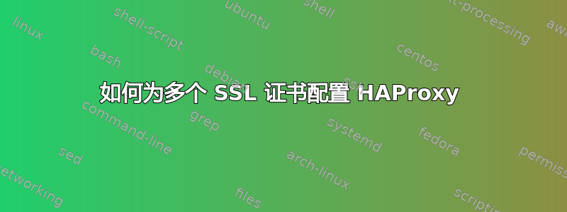 如何为多个 SSL 证书配置 HAProxy