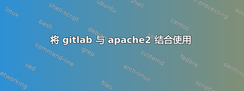 将 gitlab 与 apache2 结合使用