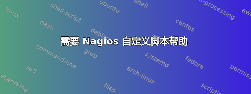 需要 Nagios 自定义脚本帮助