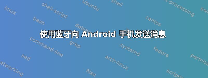 使用蓝牙向 Android 手机发送消息