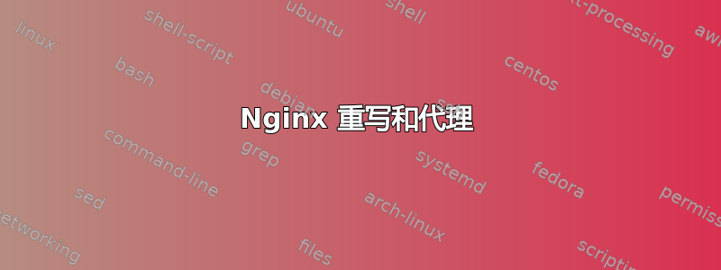 Nginx 重写和代理