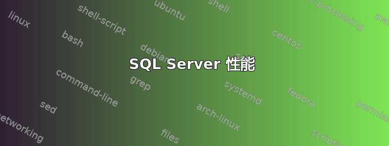 SQL Server 性能