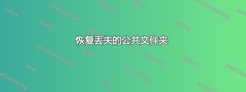 恢复丢失的公共文件夹