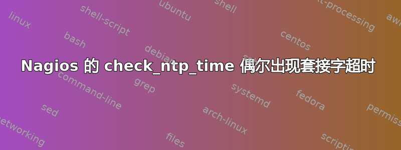 Nagios 的 check_ntp_time 偶尔出现套接字超时